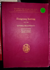Γεώργιος Σούλης (1927-1966) - Ιστορικά Μελετήματα : Βυζαντινά, Βαλκανικά, Νεοελληνικά