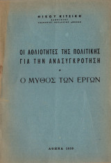 Οι αθλιότητες της πολιτικής για την ανασυγκρότηση