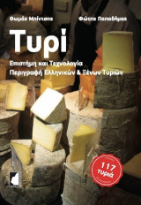 Τυρί: Επιστήμη και Τεχνολογία, Περιγραφή Ελληνικών & Ξένων Τυριών