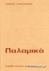 ΠΑΛΑΜΙΚΑ
