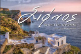 Σίφνος. Το νησί της αρμονίας