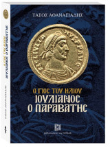 Ο γιος του Ηλιου - Ιουλιανος ο παραβάτης -