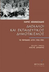 Δάσκαλοι και εκπαιδευτικός δημοτικισμός