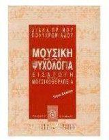 Μουσική και ψυχολογία