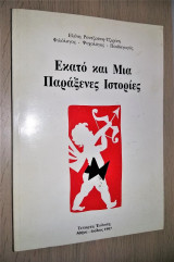 Εκατό Και Μία Παράξενες Ιστορίες