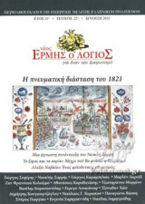 ΝΕΟΣ ΕΡΜΗΣ Ο ΛΟΓΙΟΣ, ΤΕΥΧΟΣ 22, ΑΝΟΙΞΗ 2021
