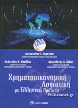 ΧΡΗΜΑΤΟΟΙΚΟΝΟΜΙΚΗ ΛΟΓΙΣΤΙΚΗ ΜΕ ΕΛΛΗΝΙΚΑ ΠΡΟΤΥΠΑ