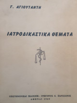 Ιατροδικαστικα θέματα