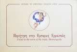 Περιήγηση στην εμπορική Ερμούπολη