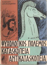 Ψυχολογικός πόλεμος Κατασκοπεία Αντικατασκοπεία