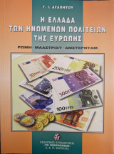 Η Ελλάδα των Ηνωμένων Πολιτειών της Ευρώπης