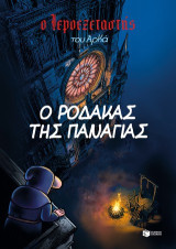 Ο Ιεροεξεταστής του Αρκά: 10. Ο ρόδακας της Παναγίας