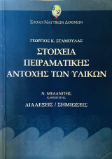 Στοιχεία Πειραματικής Αντοχής των Υλικών