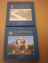 Οι Αυτοκρατορεs του Βυζαντιου και Κωνσταντινουπολεοs δυο τομοι
