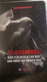 Δε φοβήθηκα μην τελειώσει η ζωή μου, αλλά μήπως δεν ξεκινήσει ποτέ