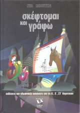 Νέα Μαθητεία, σκέφτομαι και γράφω - εκθέσεις και γλωσσικές ασκήσεις για τις Δ, Ε, ΣΤ δημοτικού