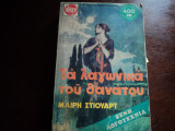 Τα λαγωνικα του θανατου