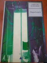 ΠΑΡΑΛΟΓΙΑ