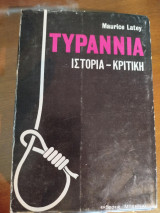 Τυραννία