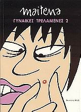 Γυναίκες τρελαμένες 2