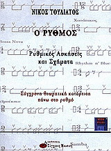 Ο ρυθμός: Ρυθμικές ασκήσεις και σχήματα