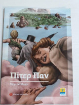 Πιτερ παν