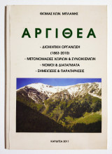 Αργιθέα - Διοικητική Οργάνωση (1883-2010) - Μετονομασίες Χωριών και Συνοικισμών - (Καρδίτσα) - (Κωδ. Χ203).