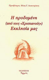Η ΠΡΟΔΟΜΕΝΗ (ΑΠΟ ΤΟΥΣ «ΧΡΙΣΤΙΑΝΟΥΣ») ΕΚΚΛΗΣΙΑ ΜΑΣ