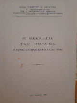 Η εκκλησία του Πειραιώς : Ο ιερός κλήρος και ο λαός της