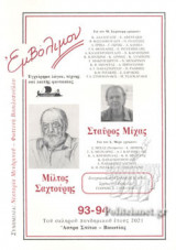 ΕΜΒΟΛΙΜΟΝ, ΤΕΥΧΟΣ 93-94, ΤΟΥ ΣΚΛΗΡΟΥ ΠΑΝΔΗΜΙΚΟΥ ΕΤΟΥΣ 2021