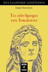 Το σύνδρομο της Ιοκάστης