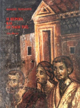 Η ΒΕΡΟΙΑ ΚΑΙ ΟΙ ΝΑΟΙ ΤΗΣ (11ος - 18ος αι.)