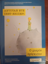 Ο Μικρός Πρίγκιπας