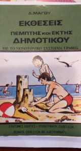 Εκθέσεις Πέμπτης Και Έκτης Δημοτικού