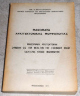 Μαθήματα Αρχιτεκτονικής Μορφολογίας, Μακεδονική Αρχιτεκτονική Νίκος Κ. Μουτσόπουλος 1971