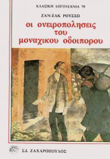 Οι ονειροπολήσεις του μοναχικού οδοιπόρου