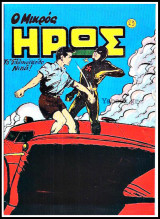 Μικρός Ήρως τεύχος #23: Το Ελληνόπουλο Νικά!