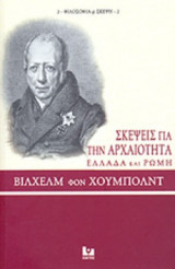 ΣΚΕΨΕΙΣ ΓΙΑ ΤΗΝ ΑΡΧΑΙΟΤΗΤΑ