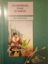Αναμνήσεις ενός κυνηγού