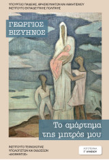 Το αμάρτημα της μητρός μου