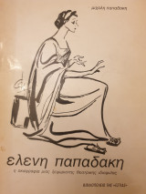 ΕΛΕΝΗ ΠΑΠΑΔΑΚΗ - Η ΣΚΙΑΓΡΑΦΙΑ ΜΙΑΣ ΞΕΧΩΡΙΣΤΗΣ ΘΕΑΤΡΙΚΗΣ ΙΔΙΟΦΥΙΑ