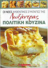 Oι νέες αυθεντικές συνταγές της Λωξάντρας-Πολίτικη Κουζίνα - Τεύχος 1071 ( Τυρί & Ψωμί)