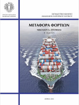 Μεταφορά φορτίων Β έκδοση