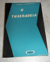 Η τηλεπάθεια 1968 Camille Flammarion