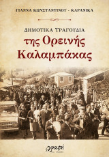 Δημοτικά τραγούδια της ορεινής Καλαμπάκας