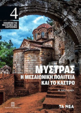 Μυστράς - Η Μεσαιωνική Πολιτεία και Το Κάστρο