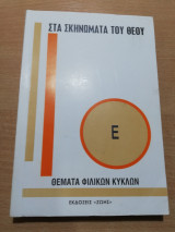 Θέματα Φιλικών Κύκλων Ε': στα σκηνώματα του Θεού