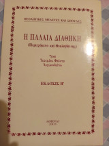 Η παλαιά διαθήκη περιεχόμενο και θεολογία της