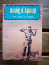 Θάνατος στην έρημο