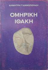 Ομηρική Ιθάκη